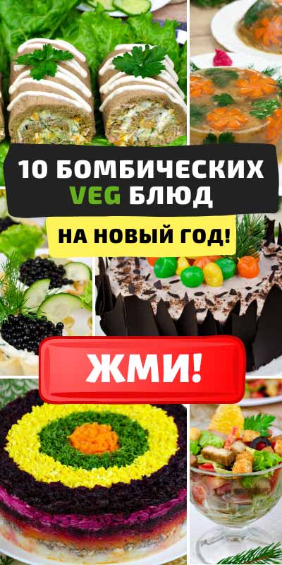 новогодние вегетарианские рецепты