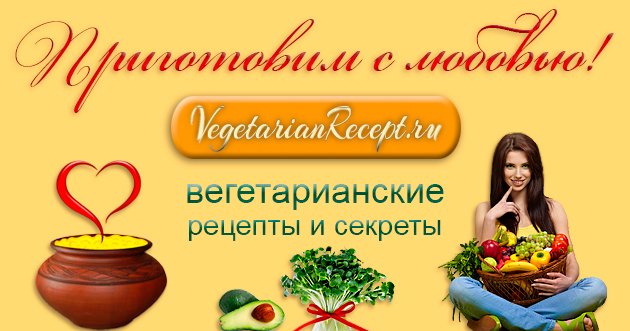 Вегетарианские рецепты, блюда вегетарианской кухни, рецепты с фото для ...